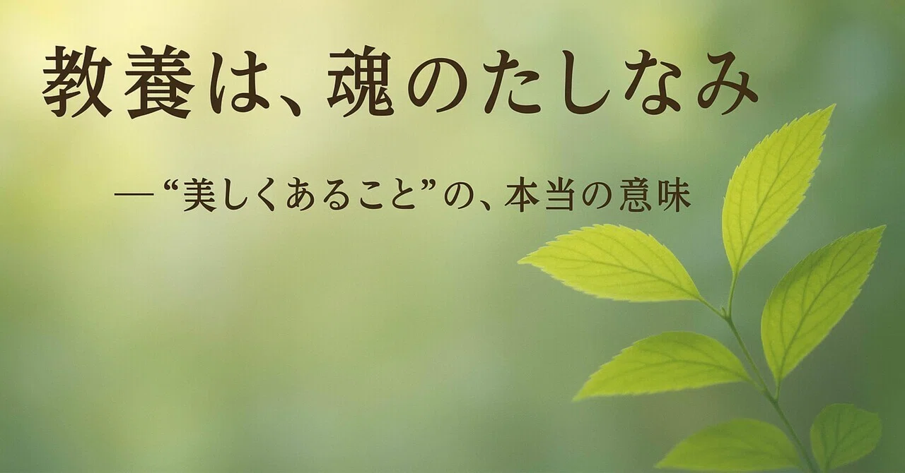 「教養は、魂のたしなみ」──“美しくあること”の、本当の意味|願い叶え屋Ame:ha(あめは)