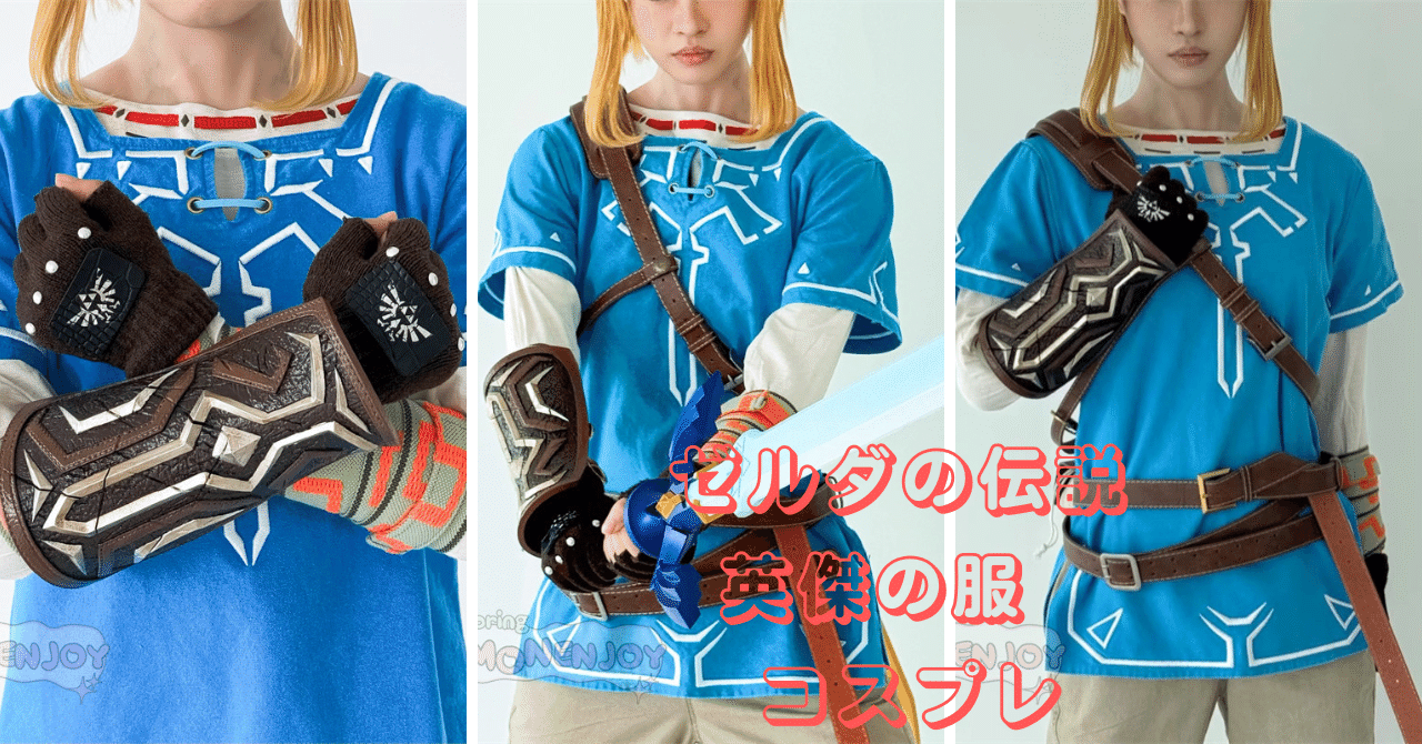 ゼルダの伝説】英傑の服 豪華復刻コスチュームセット｜Monenjoyjpcos.com