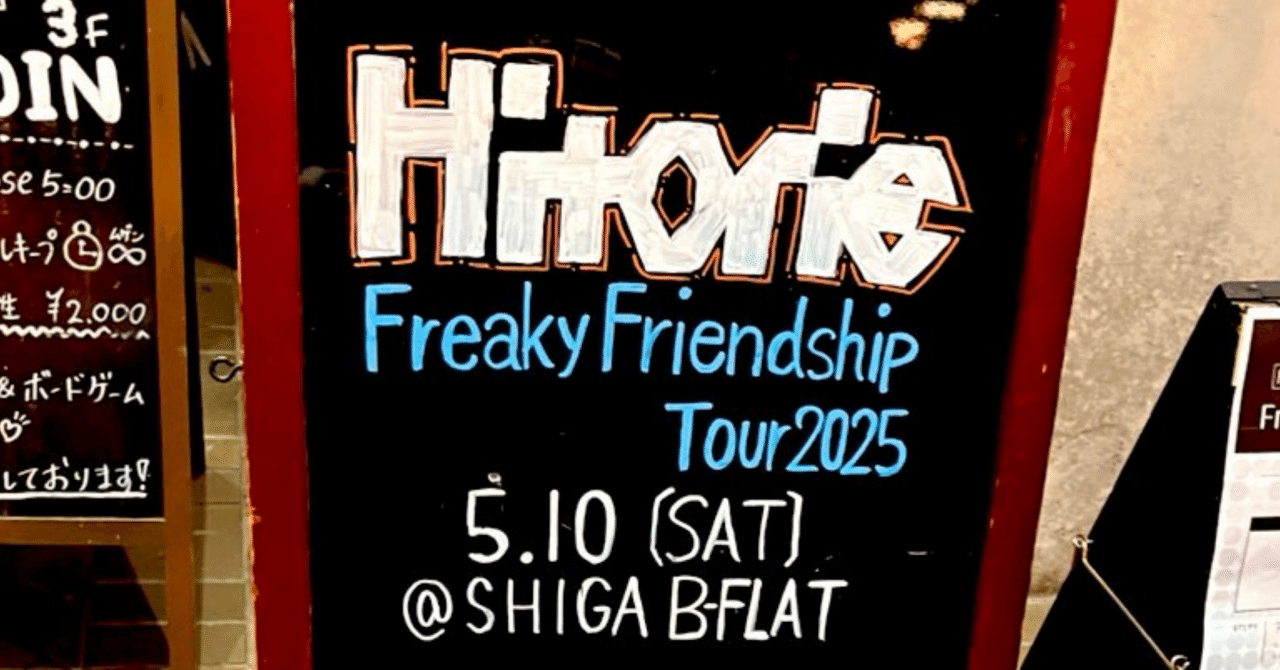 250510 ヒトリエ Freaky Friendship Tour@滋賀 浜大津B-FLAT｜しろみん