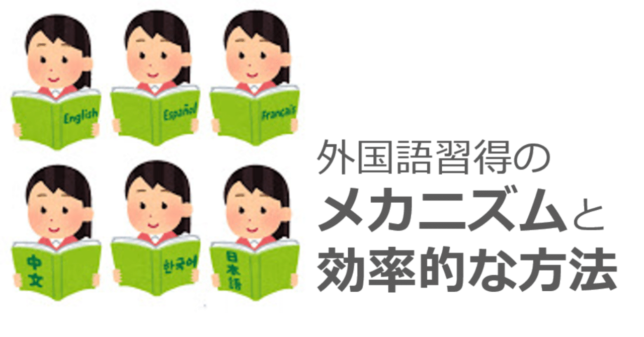 外国語習得のメカニズムと効率的な方法 第二言語習得研究 しょこ Note