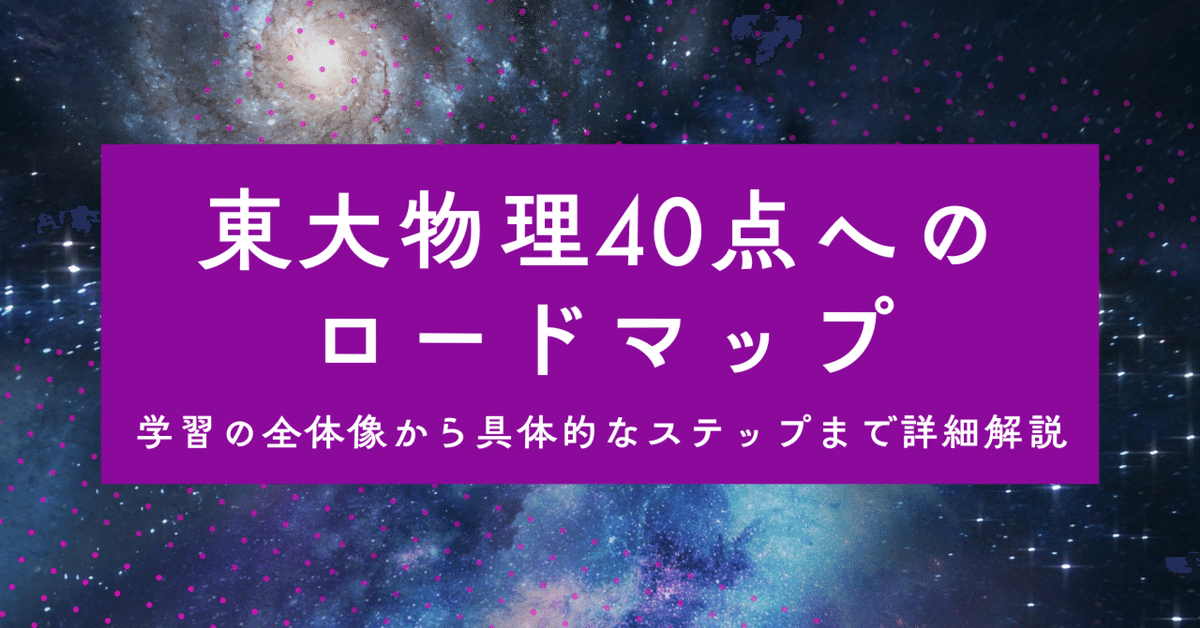 東大受験】東大物理模試5点のところから猛勉強して入試本番40/60