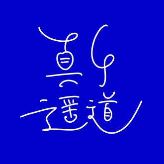 代ゼミ 代々木ゼミナール 解法の原則 山本の基礎数学III