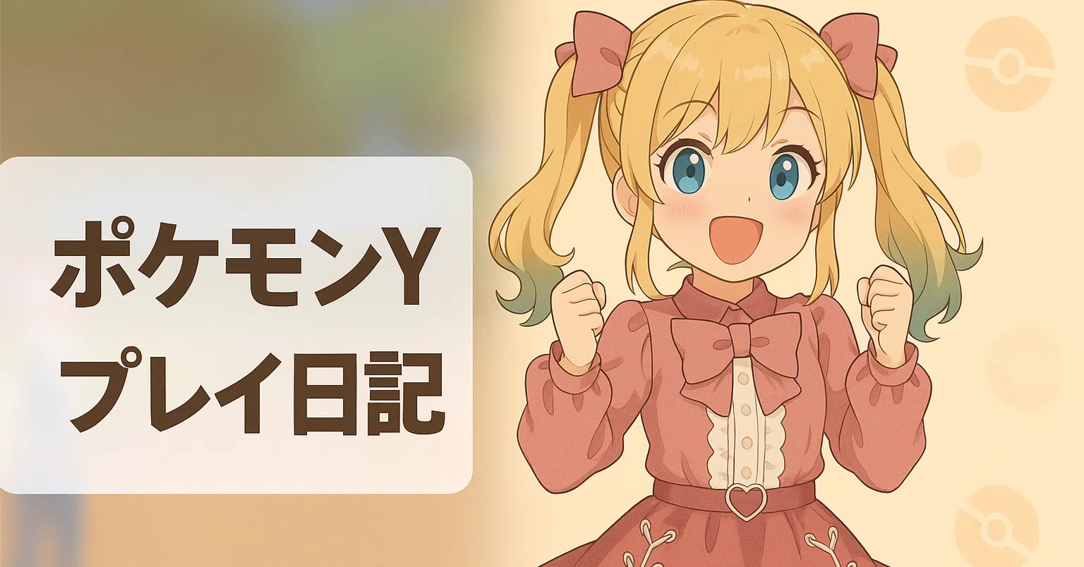 ポケモンXY】ポケモンYプレイ①：冒険の始まり｜ねもねあ