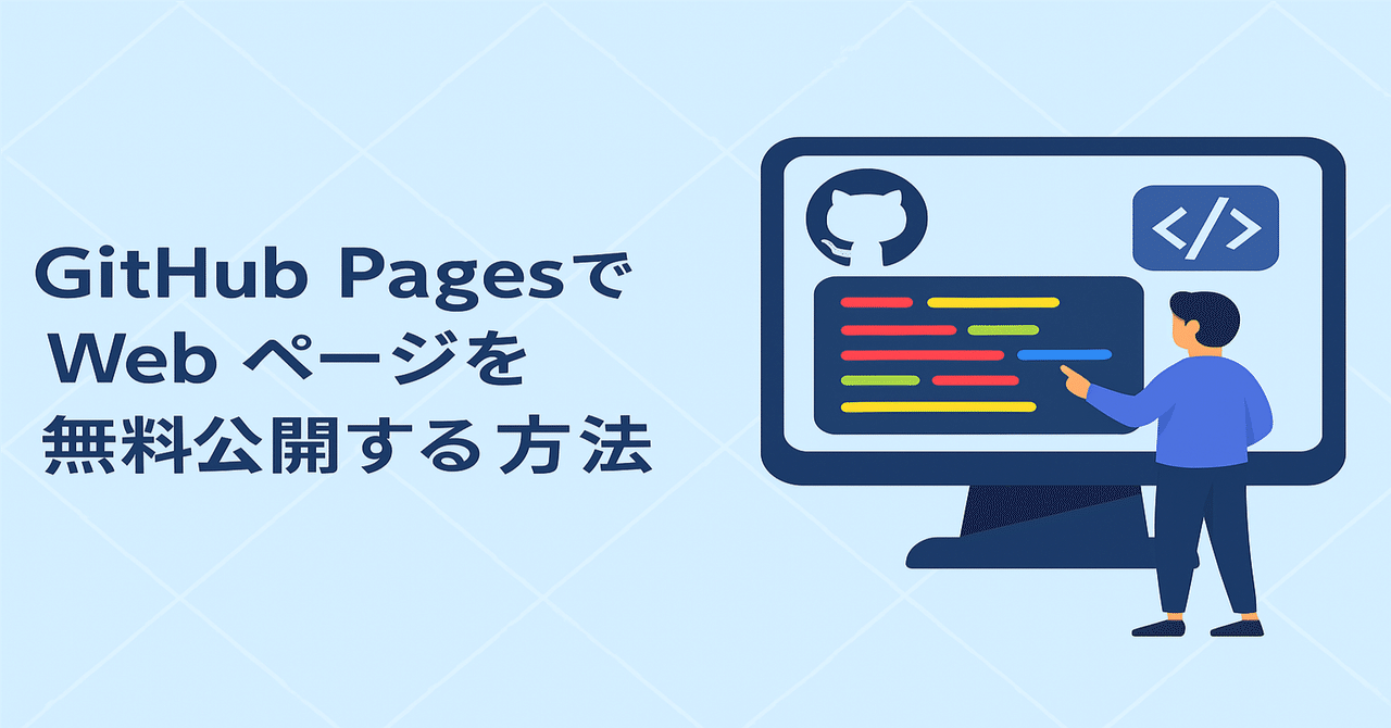 🌐 GitHub PagesでWebページを無料公開する方法【初心者向け