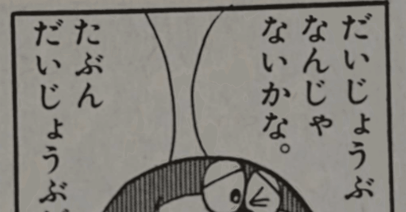 26 だいじょうぶなんじゃないかな たぶんだいじょうぶだろ ちたん note