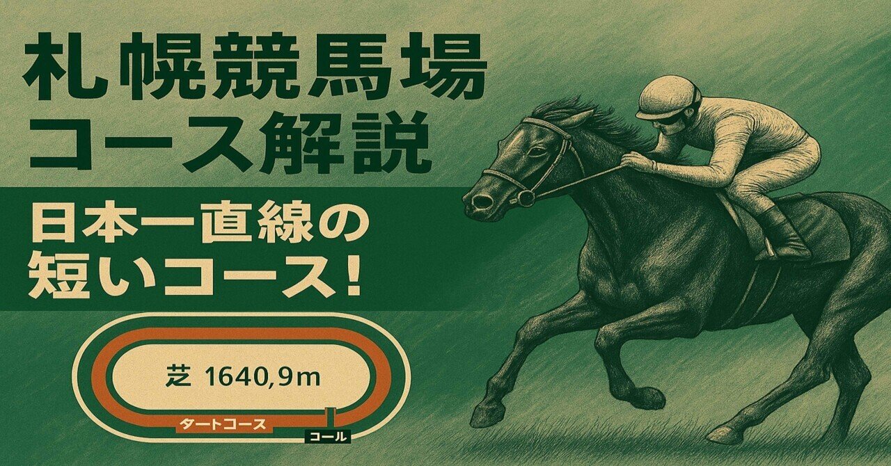 札幌競馬場100年史 Sapporo Racecourse - Wikipedia