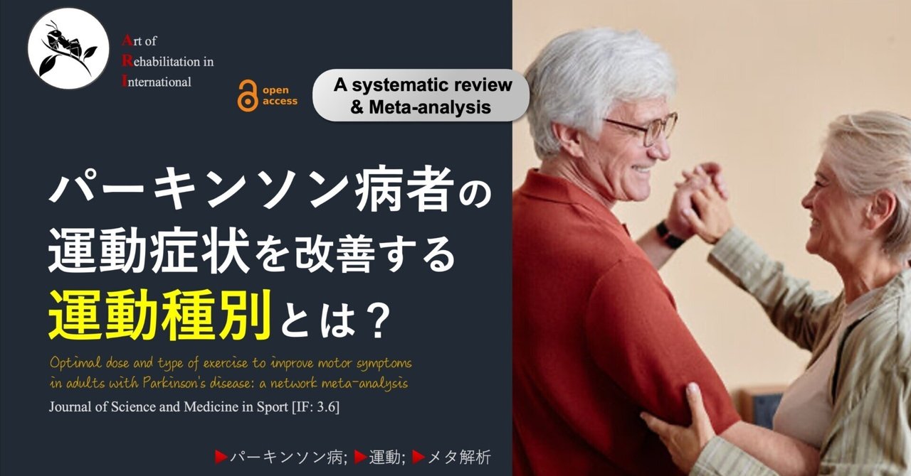 パーキンソン病者の運動症状を改善する運動種別とは？｜Super