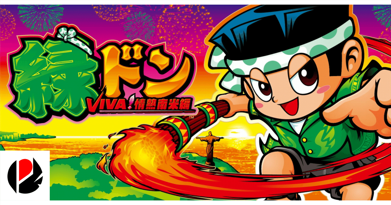 緑ドン VIVA!情熱南米編 スマスロ 条件別期待値 リセット期待値 やめ