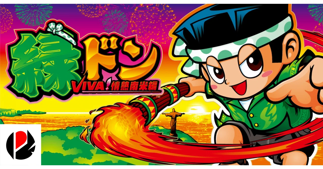 緑ドン VIVA!情熱南米編 スマスロ 条件別期待値 リセット期待値 やめ