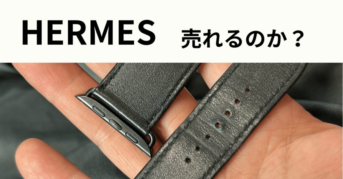 エルメスのアップルウォッチベルト果たして売れるのか