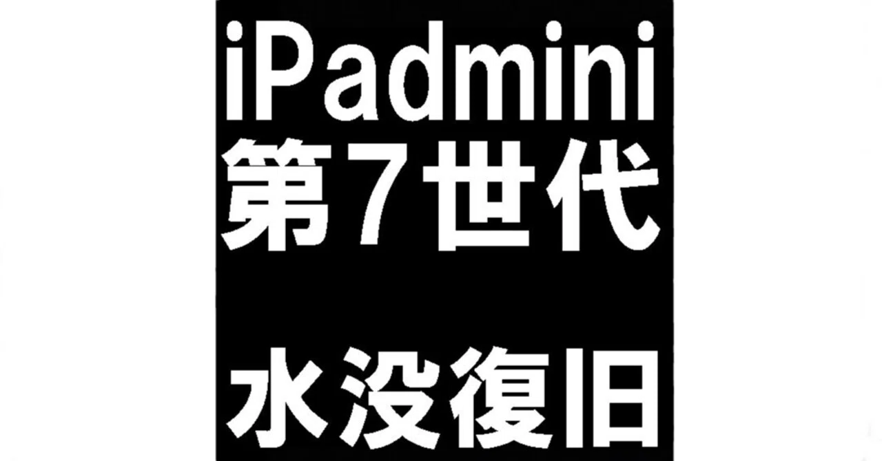 iPad mini 第7世代の水没修理を7480円で対応中！電源が入らない故障が