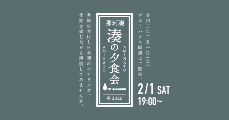 湊の夕食会～2020 冬～