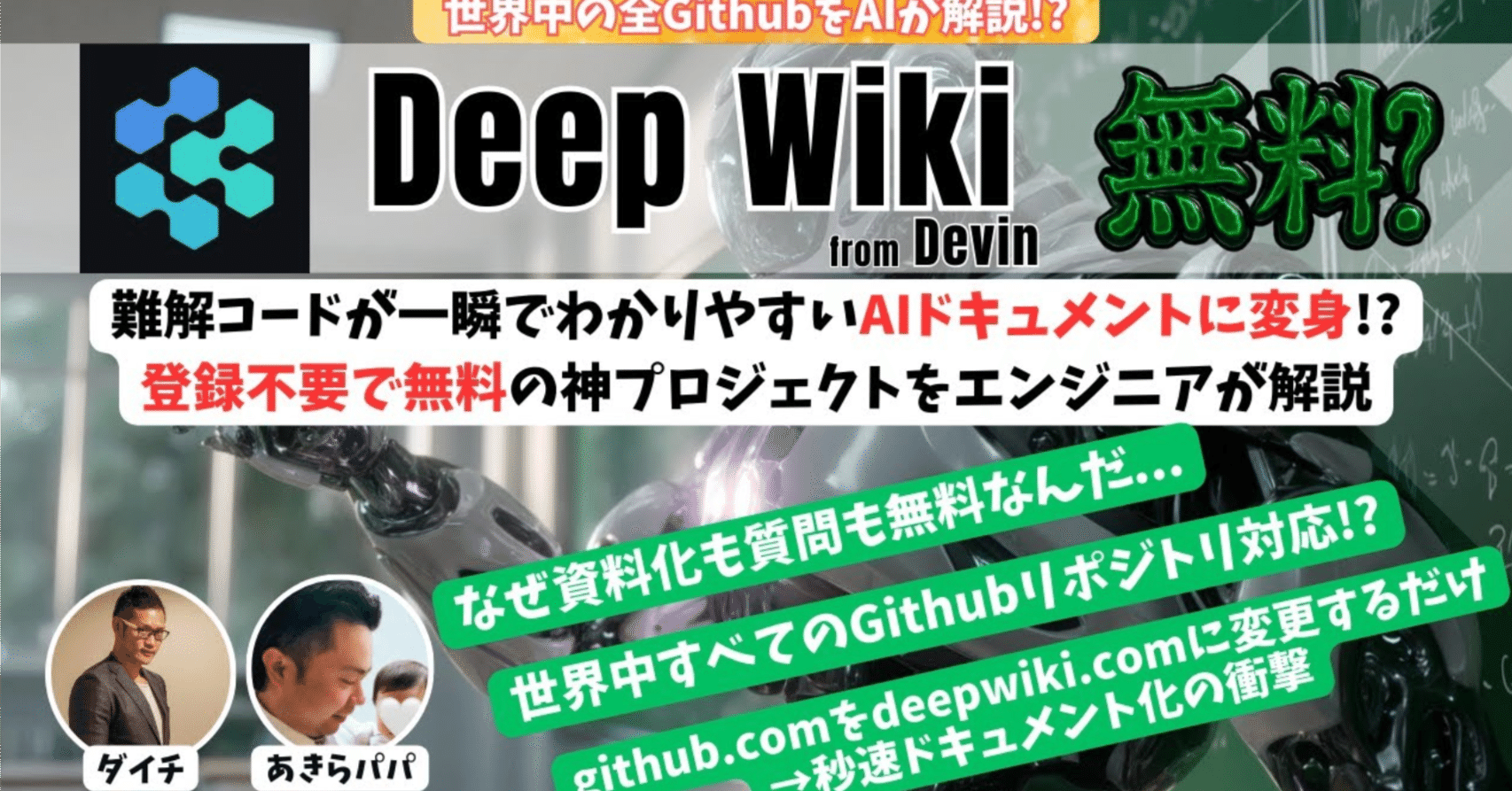 GitHub民主化革命｜Deep Wiki】🚀無料で世界が変わる！世界中の難解