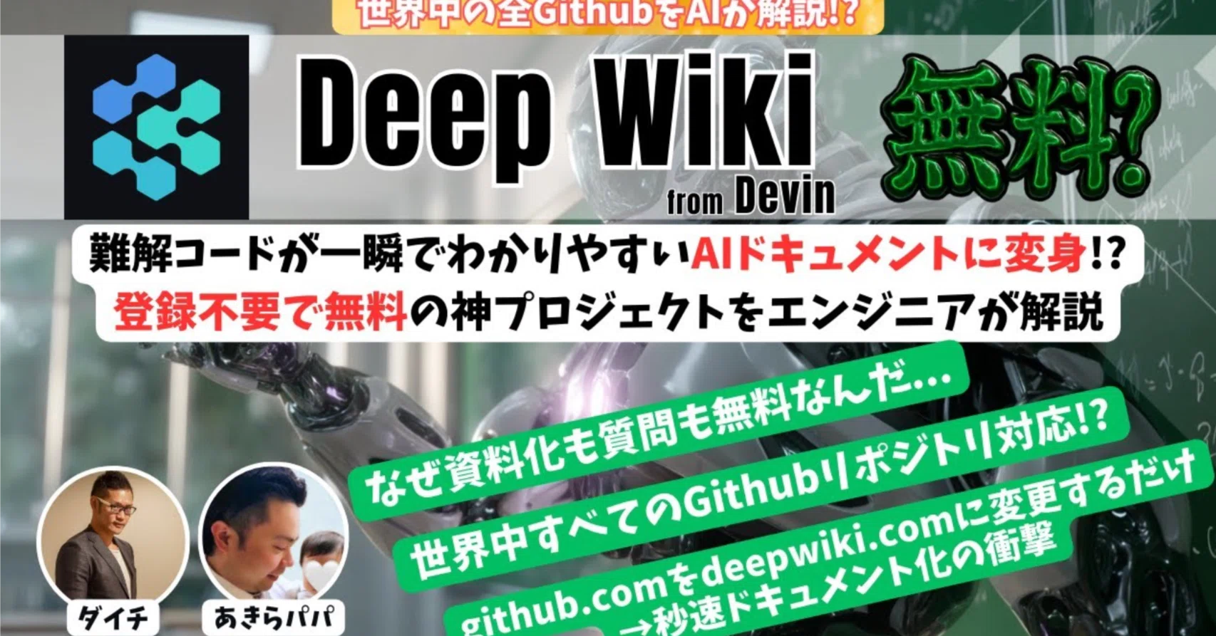 GitHub民主化革命|Deep Wiki】🚀無料で世界が変わる!世界中の難解 GitHub民主化革命|Deep Wiki】🚀無料で世界が変わる!世界中の難解