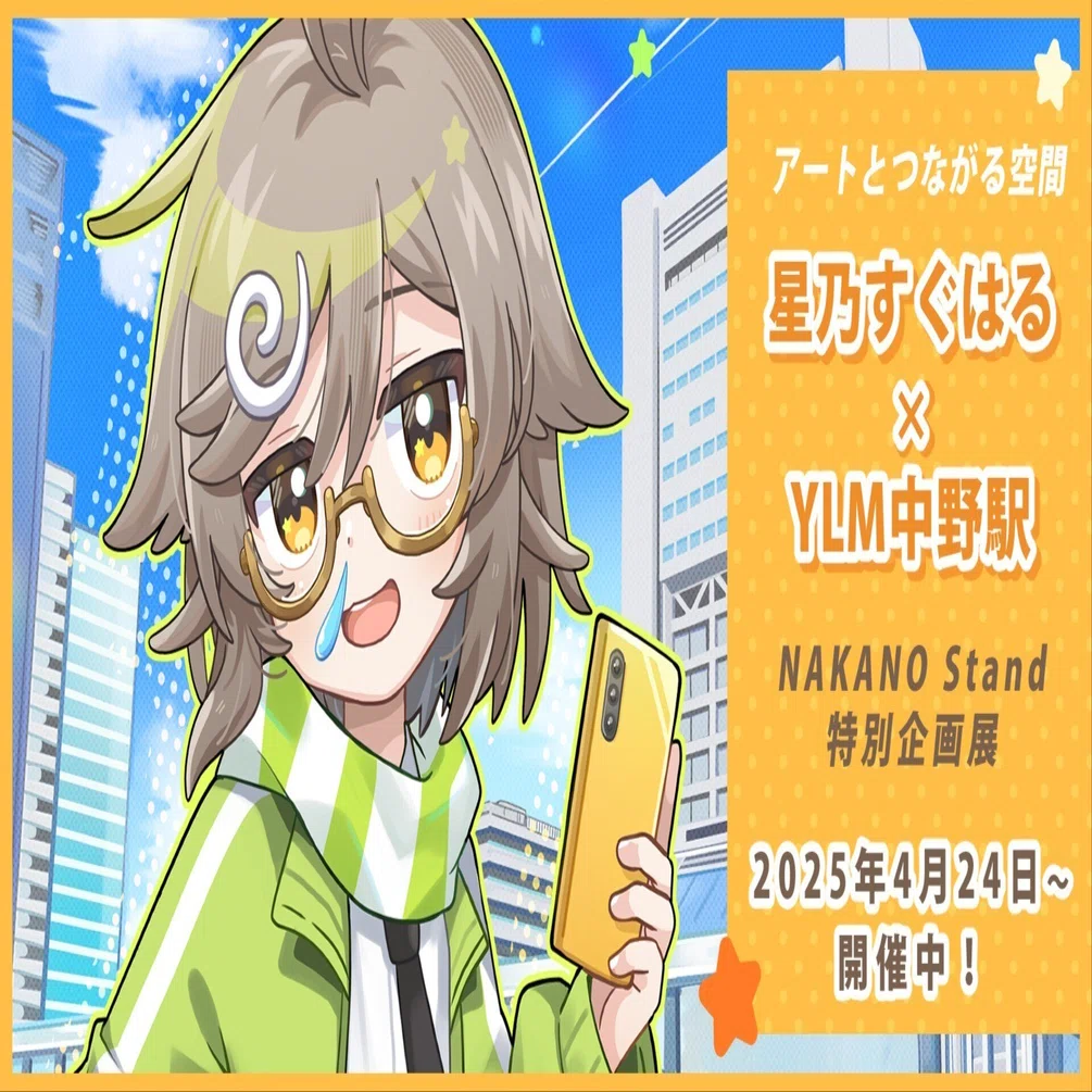 ｲﾗｽﾄ展示】星乃すぐはる×YLM中野駅（in JR中野）｜星乃すぐはる