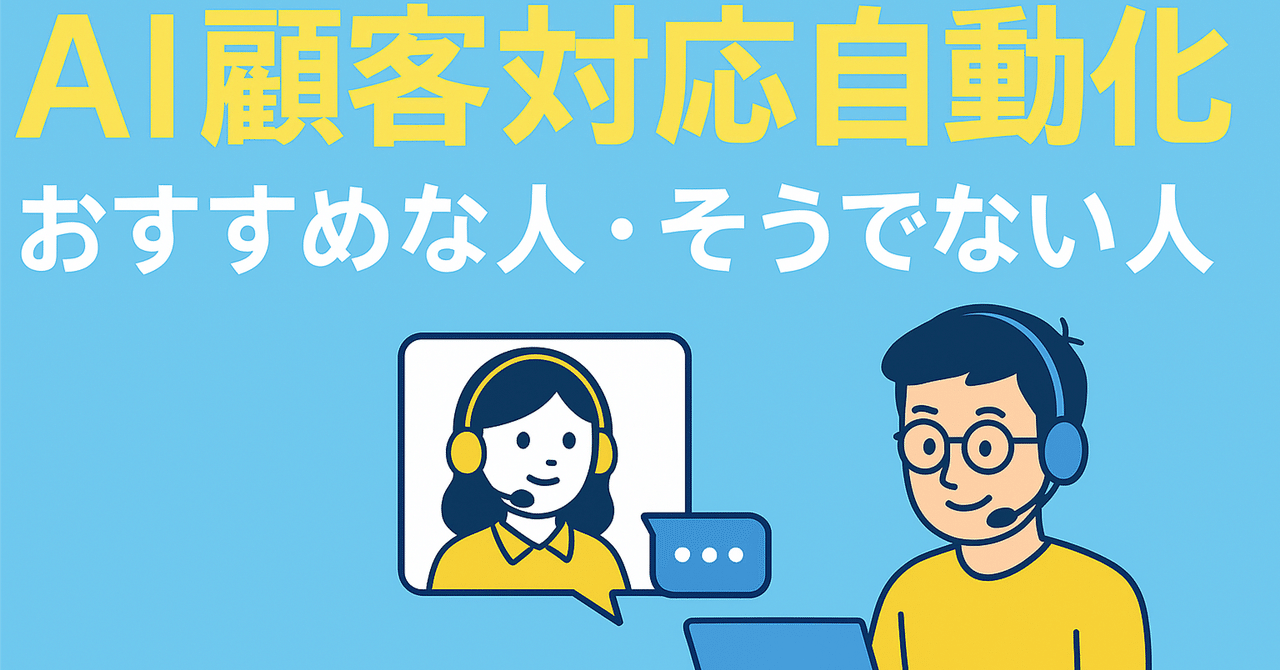 「AI顧客対応自動化、迷ったらこれ読んで。」▪︎ととのAI〔 AI活用×感情整理 〕AI法人活用情報発信