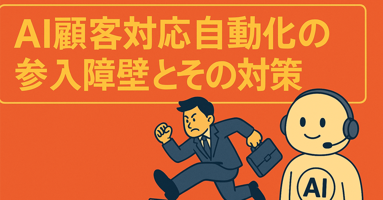 AI顧客対応、気になっていたら読んでほしい。▪︎ととのAI〔 AI活用×感情整理 〕AI法人活用情報発信