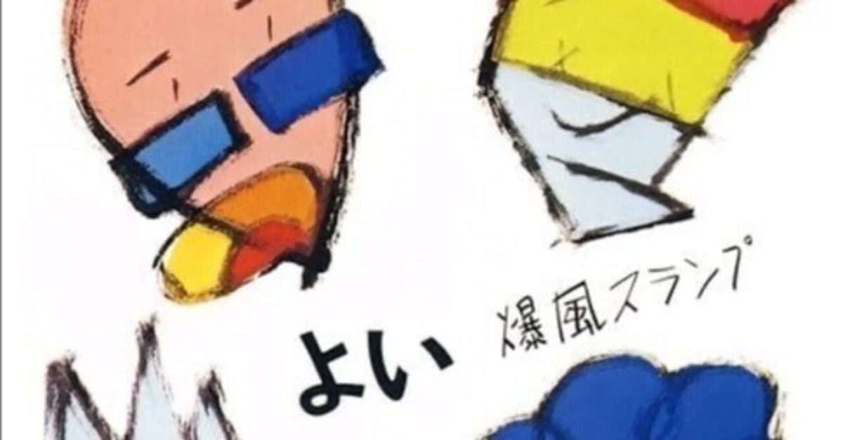 爆風スランプ しあわせ バンド・スコア バンドスコア 爆風スランプ