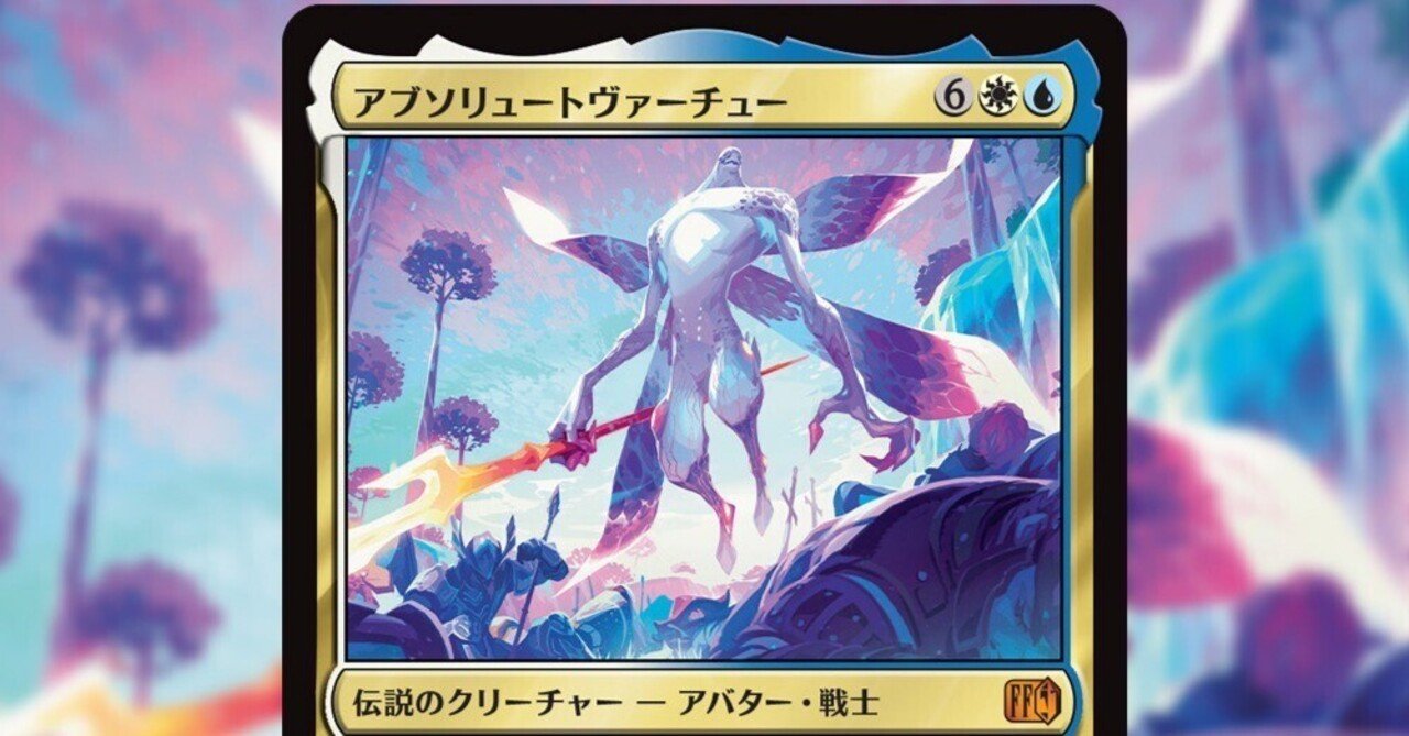 MTG FF バンドル　プロモパック　ゴルベーザ　アブソリュートヴァーチュー MTG×FFコラボのアブソリュートヴァーチューとは｜imimage