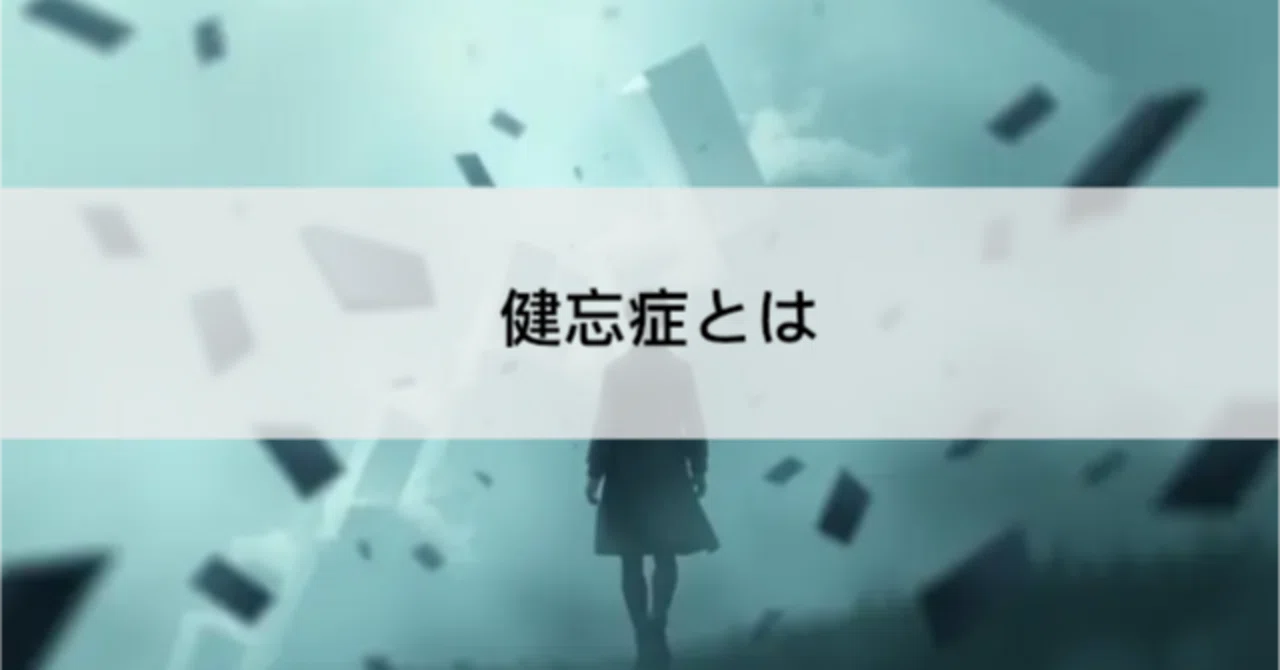 健忘症とは｜秘書Next