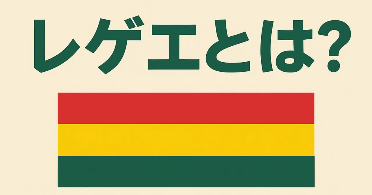 レゲエ と は