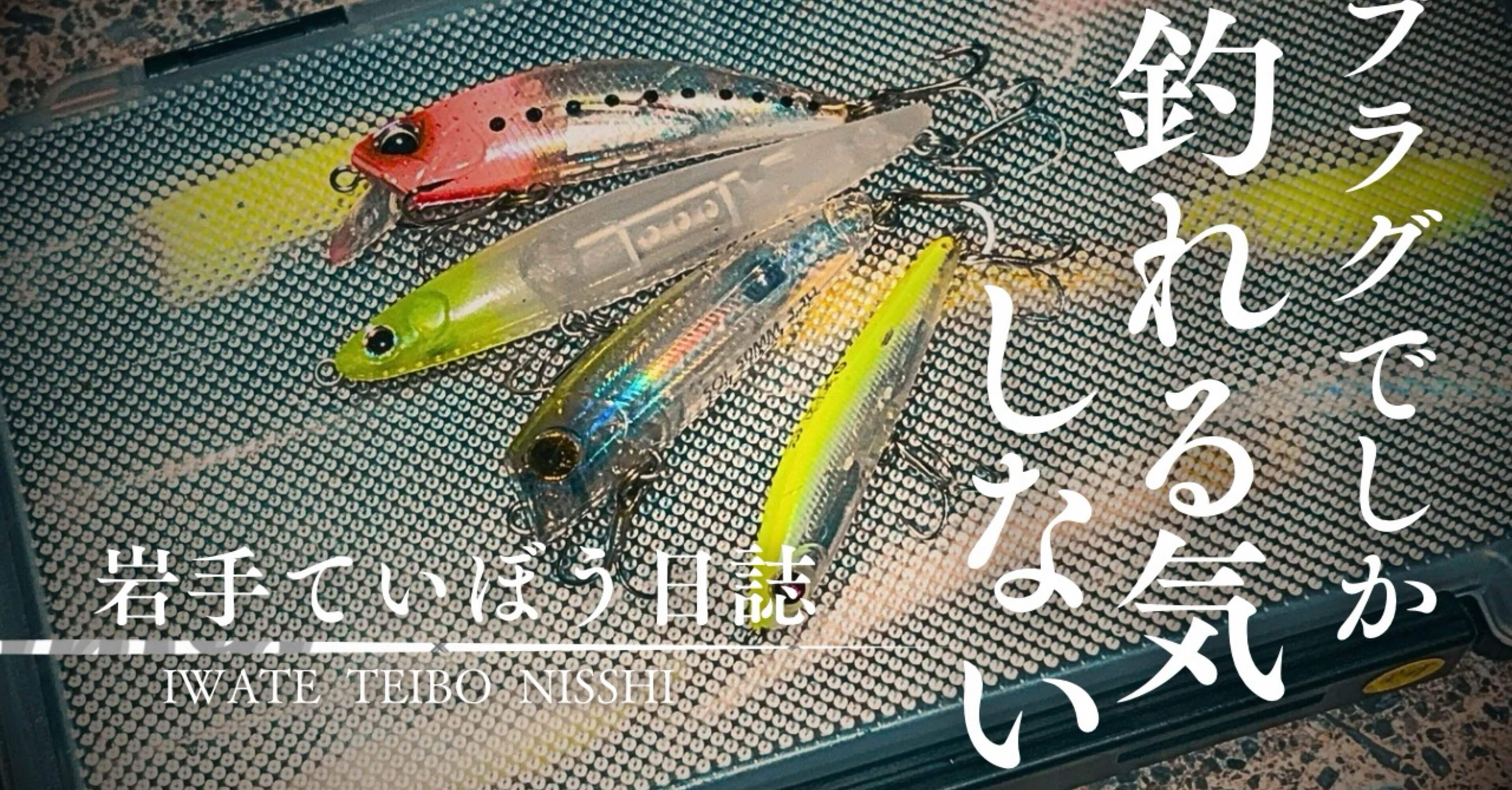春告げるメバル釣り おすすめプラグ4選｜岩手ていぼう日誌