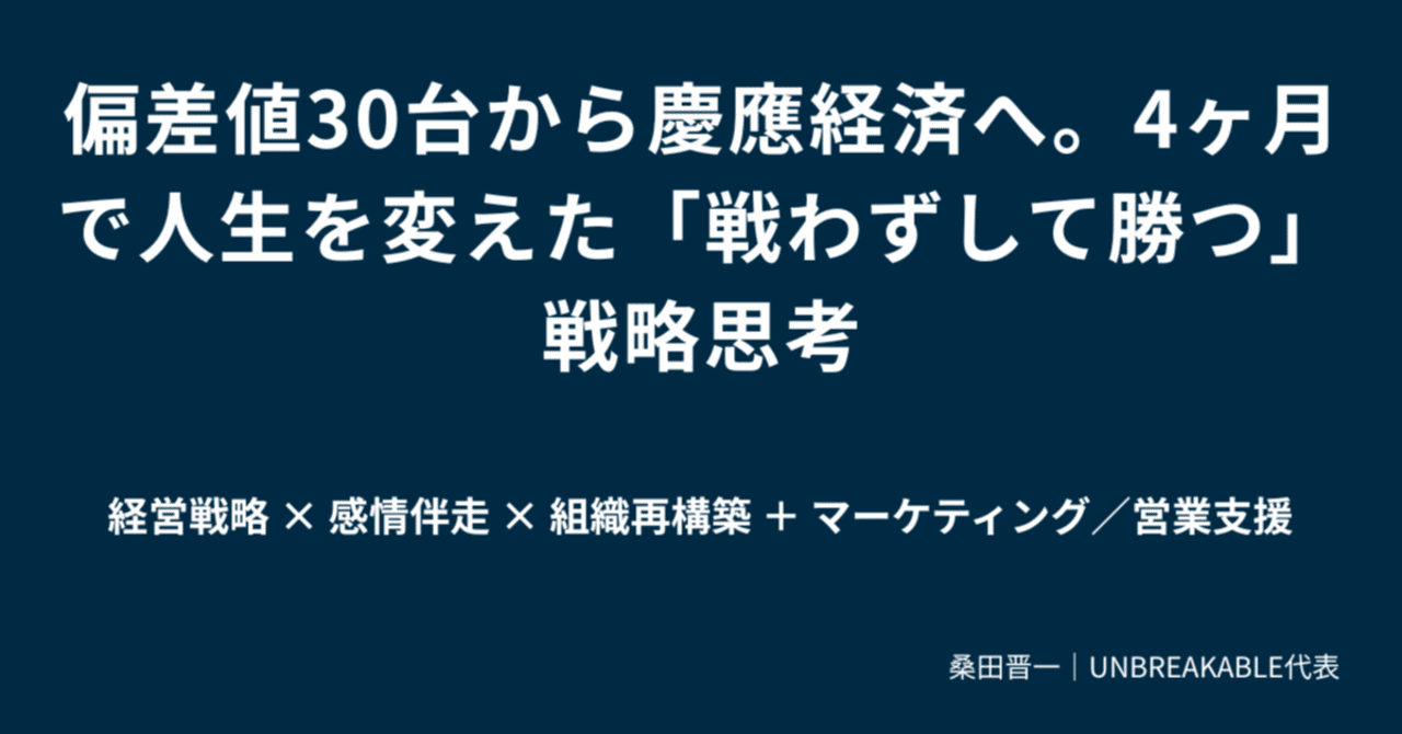 偏差値30台から慶應経済へ。4ヶ月で人生を変えた「戦わずして勝つ」戦略思考｜桑田晋一