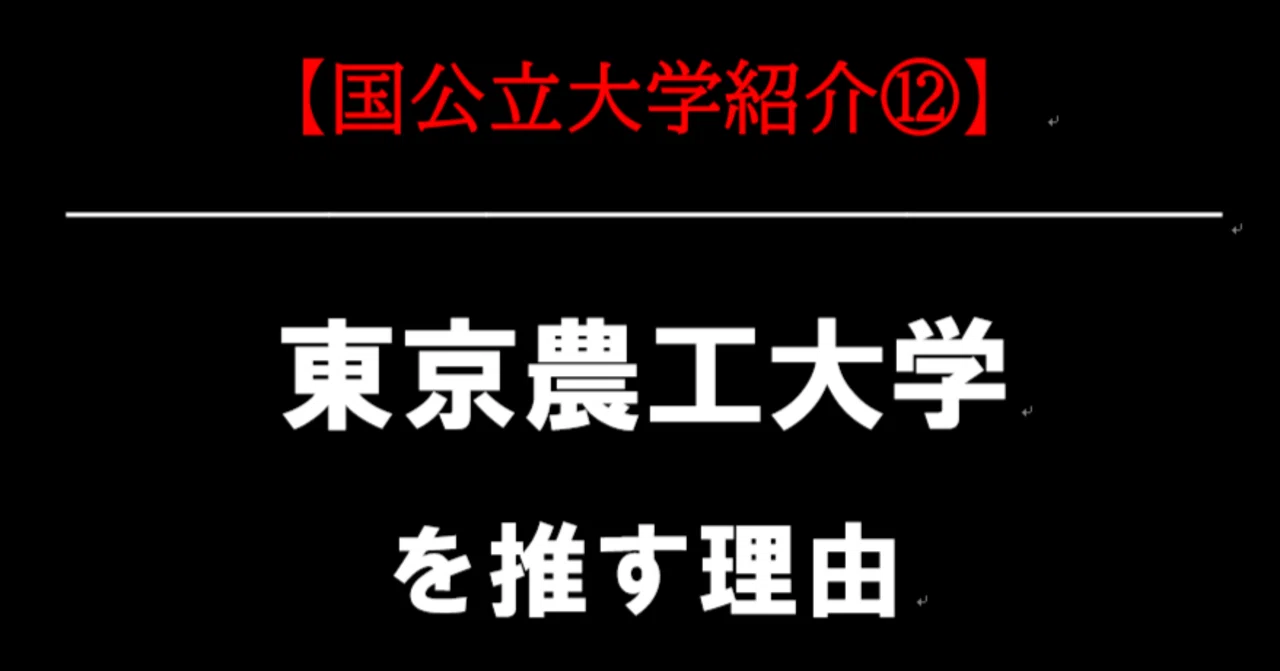 東京農工大学を推す理由｜国公立大学紹介⑫｜大学受験コンサルティング
