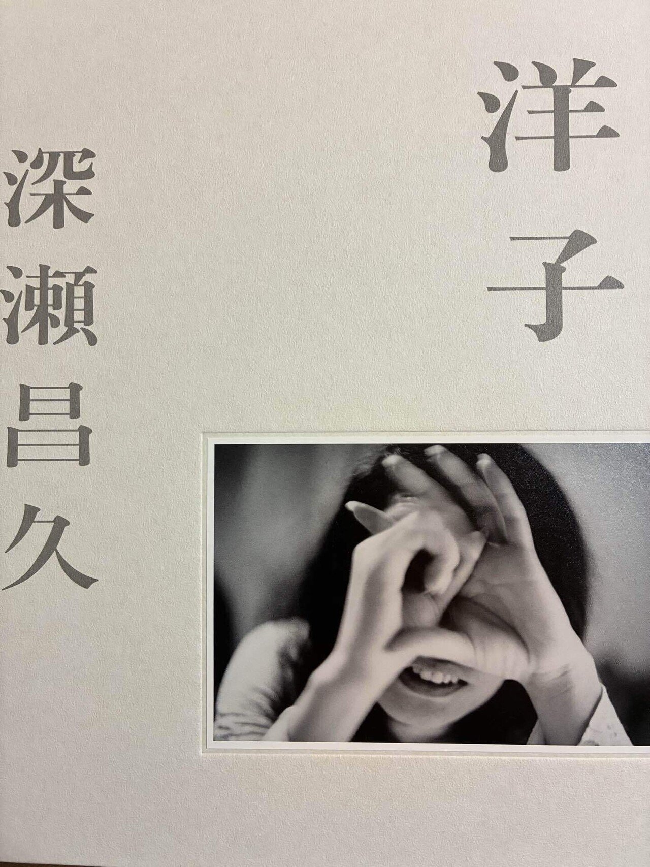 深瀬昌久『洋子』｜フランコ・本棚