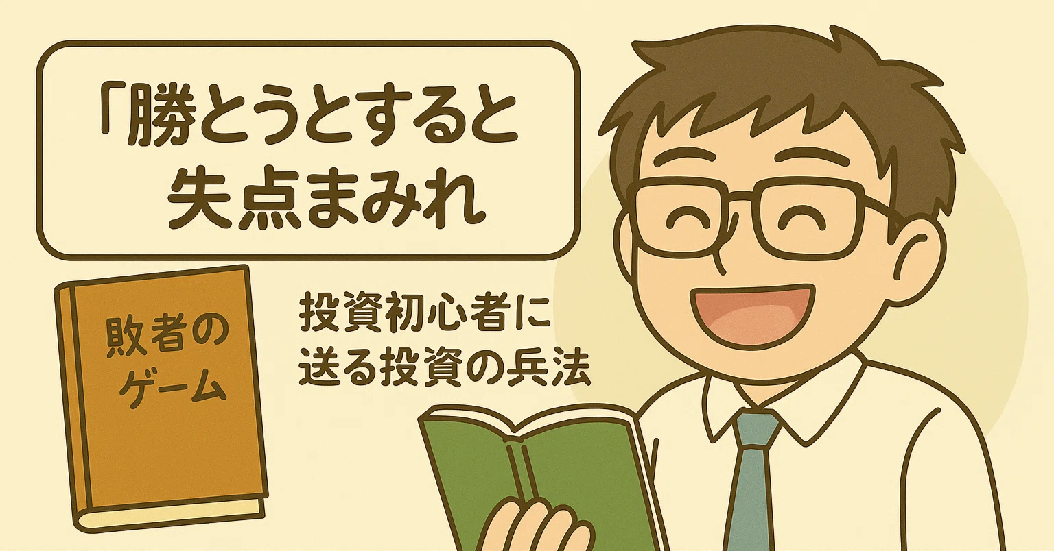 投資初心者に贈る『敗者のゲーム』｜プロに勝てない僕らが選ぶべき戦い