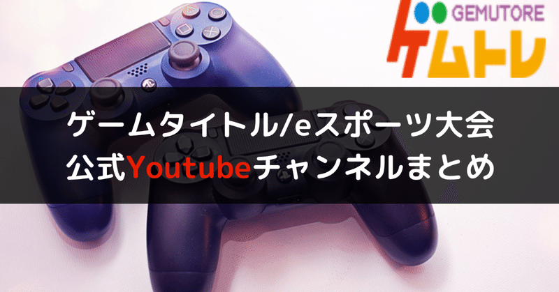 ゲムトレ ゲームタイトルやeスポーツ大会の公式youtubeチャンネルまとめ ゲムトレ ゲームのオンライン家庭教師 Note