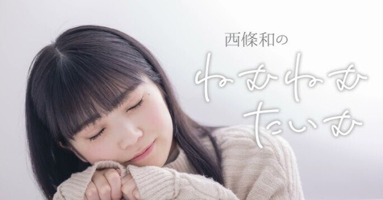 西條和が新しい門出に立った。22/7（ナナニジ）｜越川欣和 ：アイドル