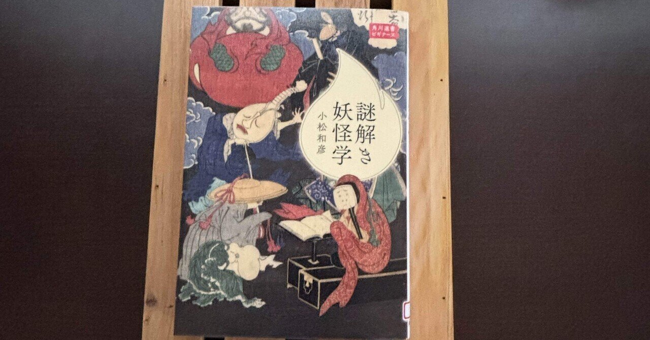 一日一頁：小松和彦『謎解き妖怪学』角川書店、2024年。｜氏家