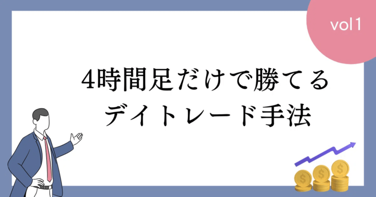 4時間足だけで勝てるデイトレード手法｜atu＠FX