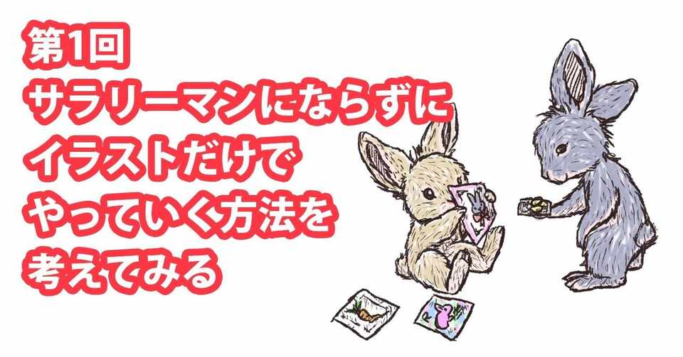 第1回 サラリーマンにならずにイラストだけでやっていく方法を考えてみる Note0044 イラストレーターryo Note