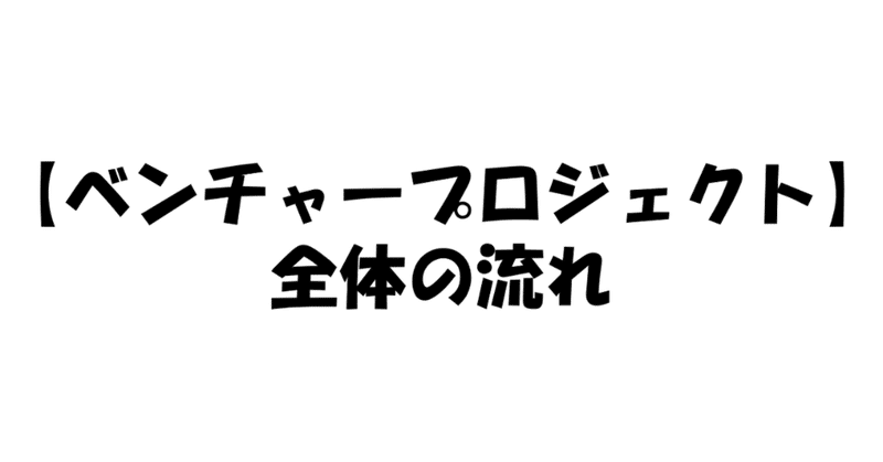 全体の流れ