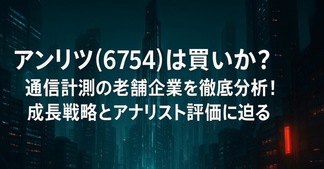 アンリツ(6754)は買いか？通信計測の老舗企業を徹底分析！成長戦略とアナリスト評価に迫る｜オジだけど株できれば負けたくない