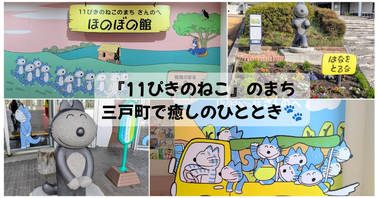 11ぴきのねこ』のまち・三戸町で癒しのひととき🐾｜Kaede