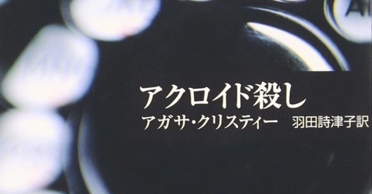 アガサ・クリスティ『アクロイド殺人事件』 ＜真相3：たどり着いた 