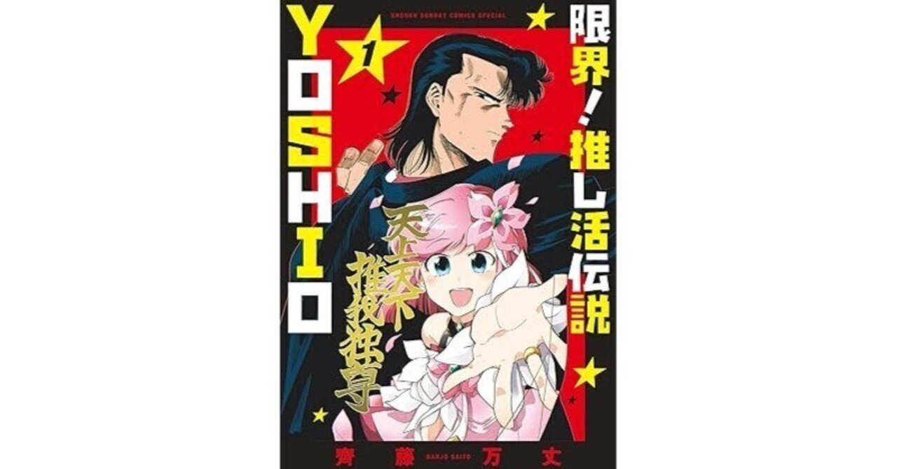 限界！推し活伝説 YOSHIO」が、笑えて熱くてあったかい傑作でした
