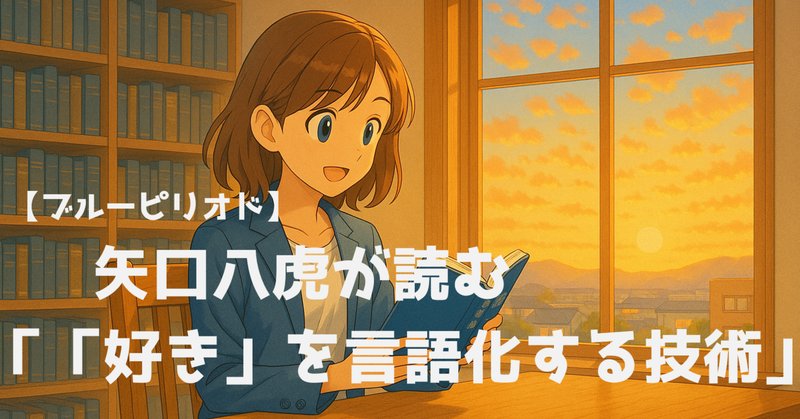 好き」を言語化する技術【推しの素晴らしさを語りたいのに