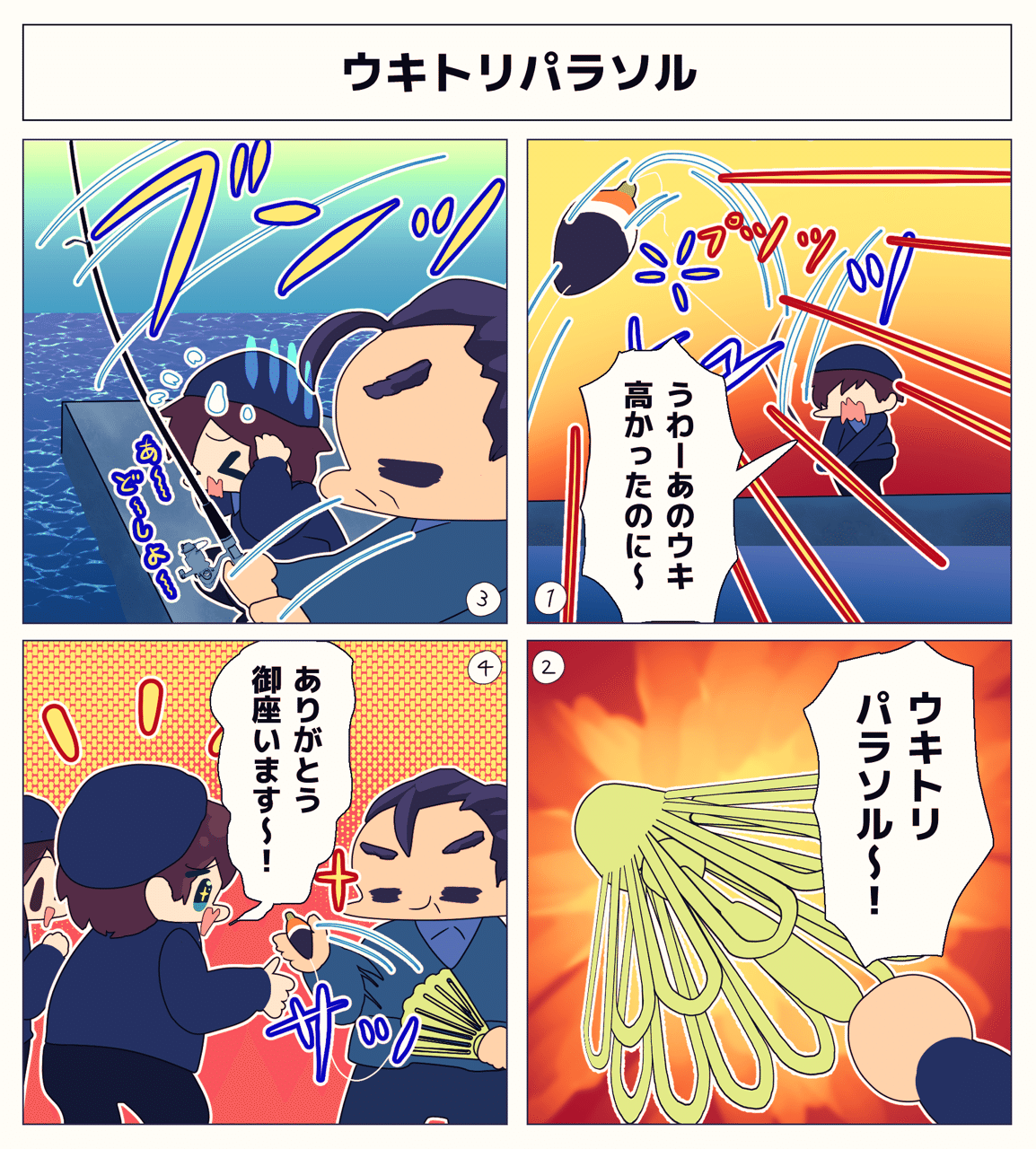 第121話 ウキトリパラソル 釣り4コマ Youtube 釣りします Note 第121話 ウキトリパラソル 釣り4コマ Youtube 釣りします Note