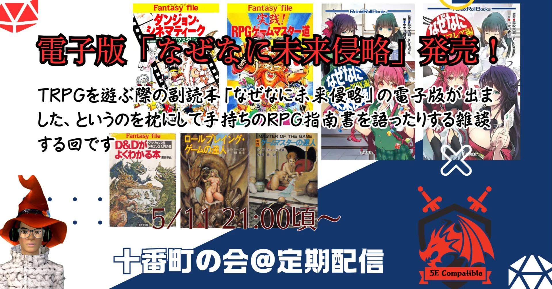 5/11台本)【TRPG】なぜなに未来侵略、電子で復刊！｜mash@十番町の会