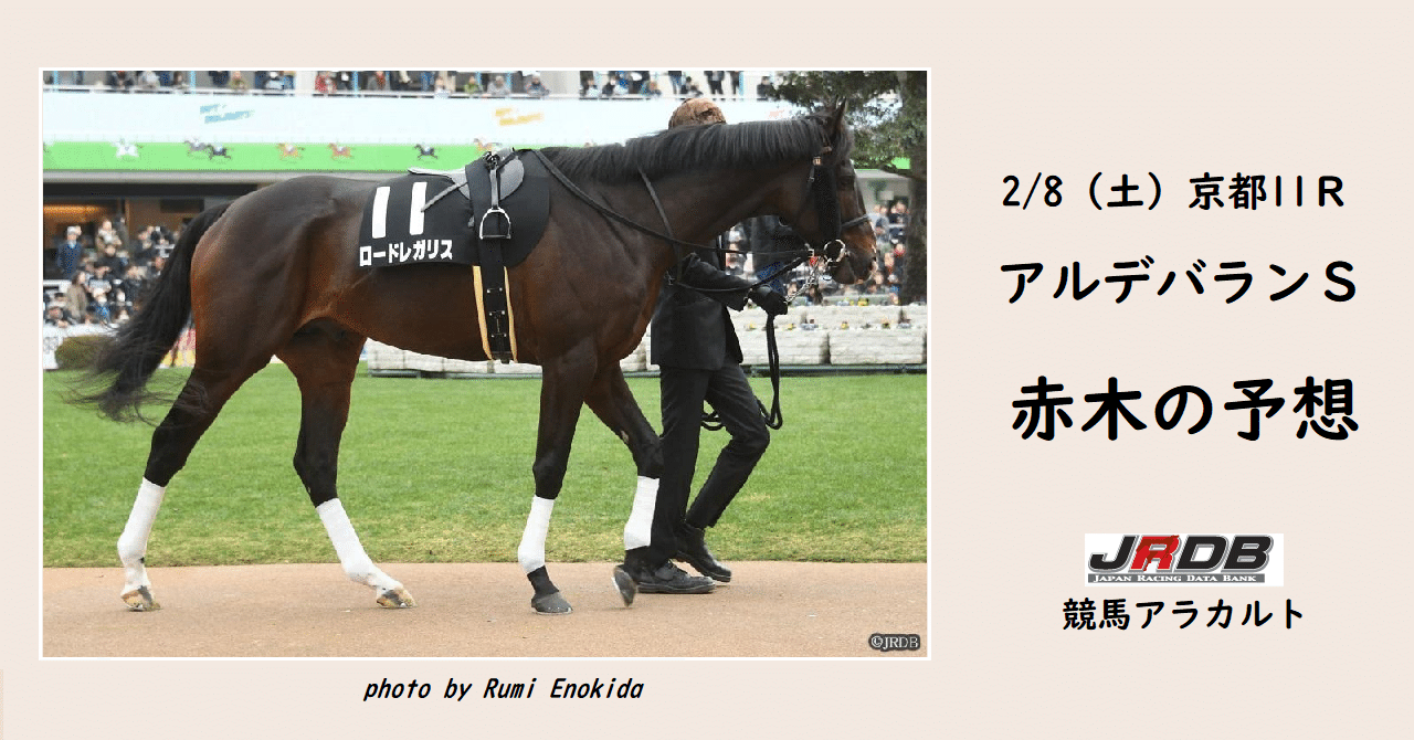 2 8 土 アルデバランｓ 赤木の予想 Jrdb 競馬アラカルト Note