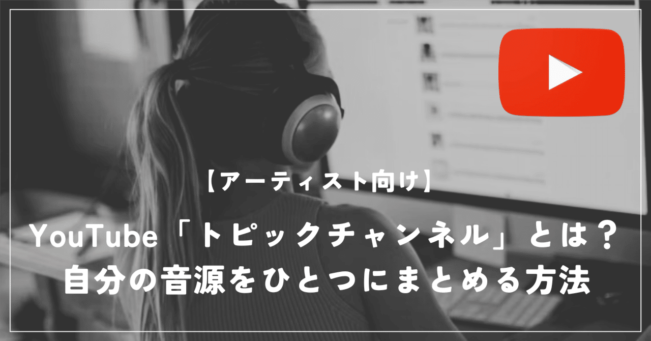 YouTube「トピックチャンネル」って何？自分の音源をひとつにまとめる方法【アーティスト向け】｜akira sorimachi