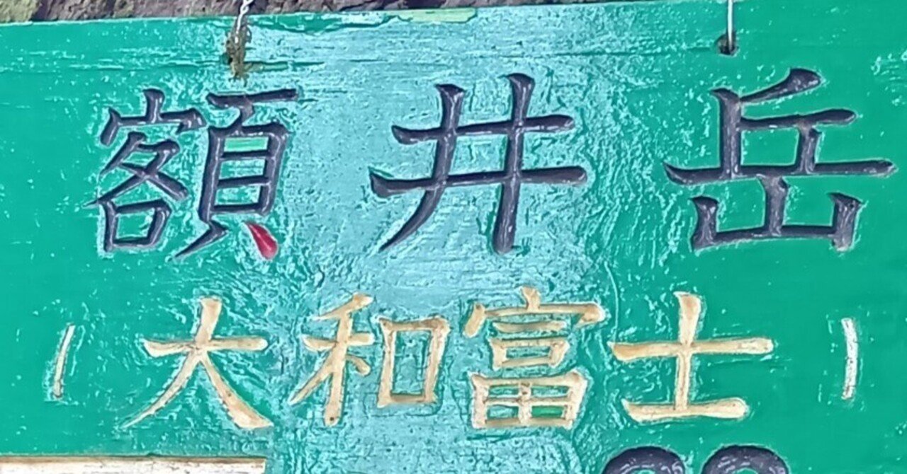 低山ハイク｜雨後の額井岳（大和富士）。榛原駅〜十八神社、戒