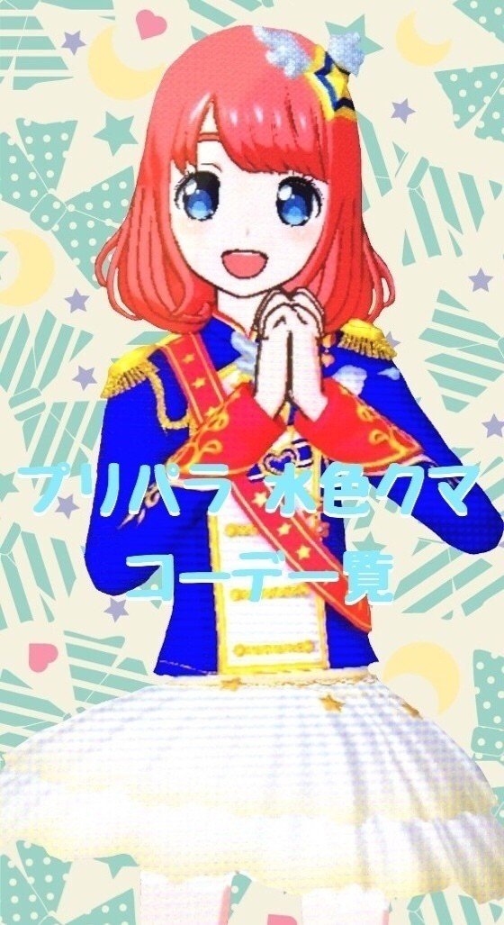 プリパラ》所持コーデ一覧《9/24更新》｜みの＊水くまʕ·͡·̫͖ʔ