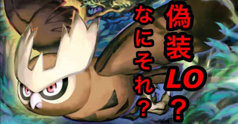 ヨルノズク偽装loってなにそれ 美味しいの ポケカ どなべのご飯 Note