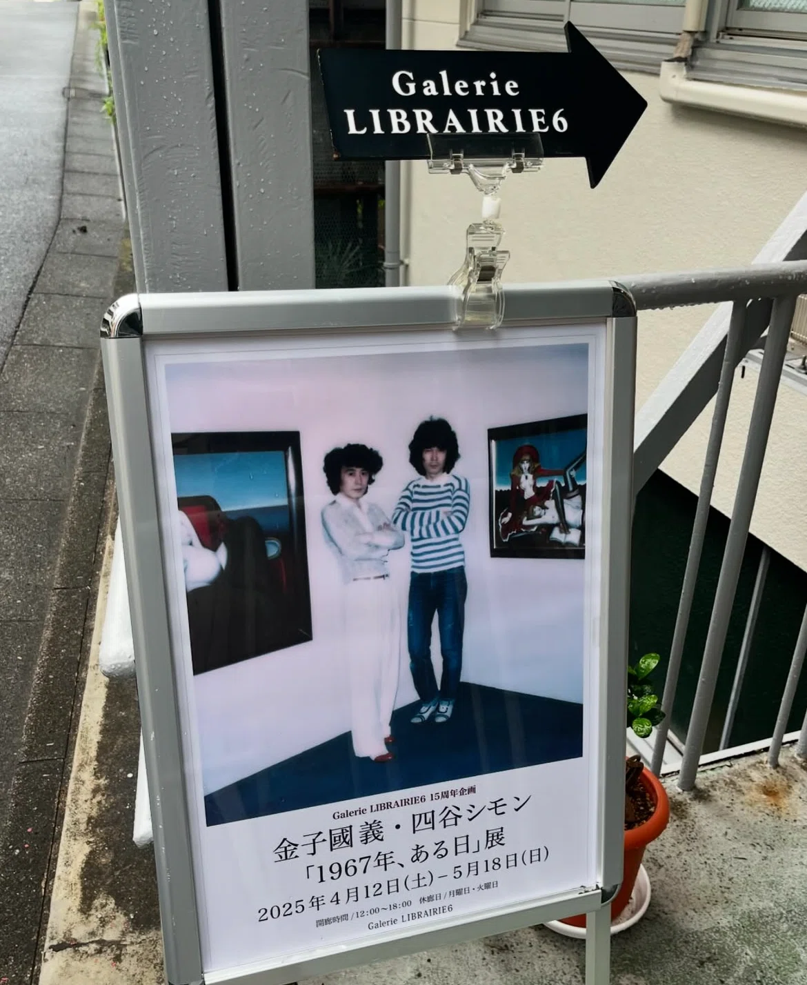 恵比寿 LIBRAIRIE6さんの金子國義・四谷シモン展に行った✨｜豆象屋