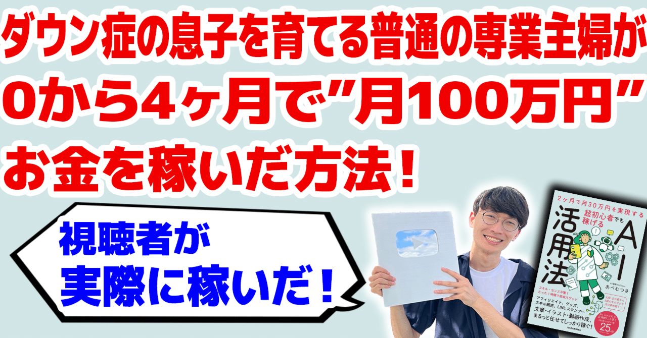 0から4ヶ月で月収100万円！】ダウン症の息子を育てる普通の超初心者